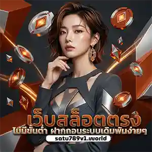 เว็บตรง สาธุ 789